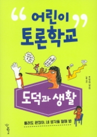 어린이 토론학교 - 도덕과 생활